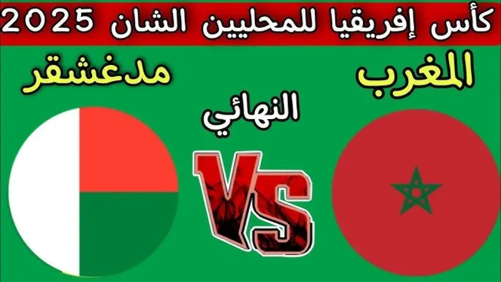 مباراة المغرب ومدغشقر