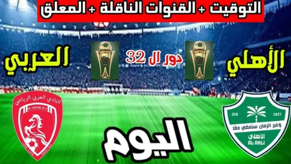 مباراة الأهلي والعربي
