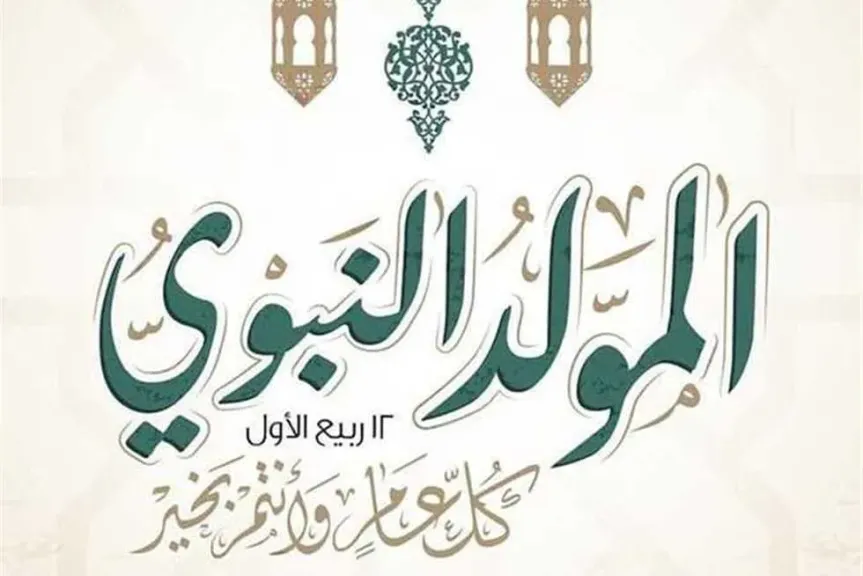 من بينهم إجازة المولد النبوي.. تعرف على عدد أيام العطلات في سبتمبر 2025