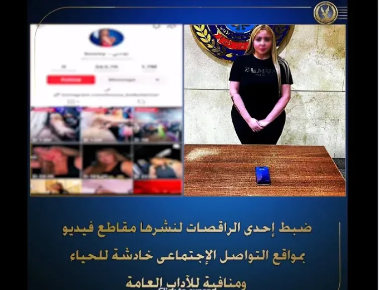 وزارة الداخلية تؤكد القبض على الراقصة بوسي بتهمة نشر مقاطع خادشه للحياء