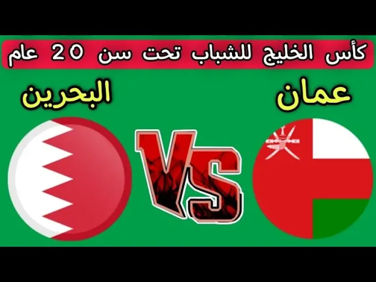 رابط الأسطورة مباشر.. بث مباشر مشاهدة مباراة البحرين وعمان يلا شوت بلس اليوم بدون تقطيع بجودة عالية كأس الخليج تحت 20 عام