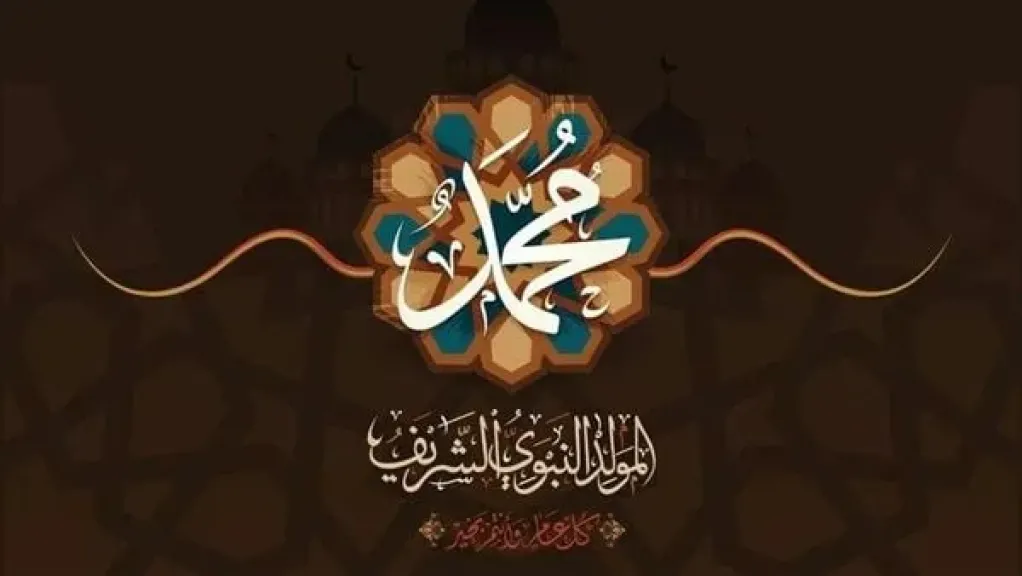لمشاركتها مع الأهل والأصدقاء.. أجمل رسائل تهنئة المولد النبوي الشريف واتس آب وفيس بوك