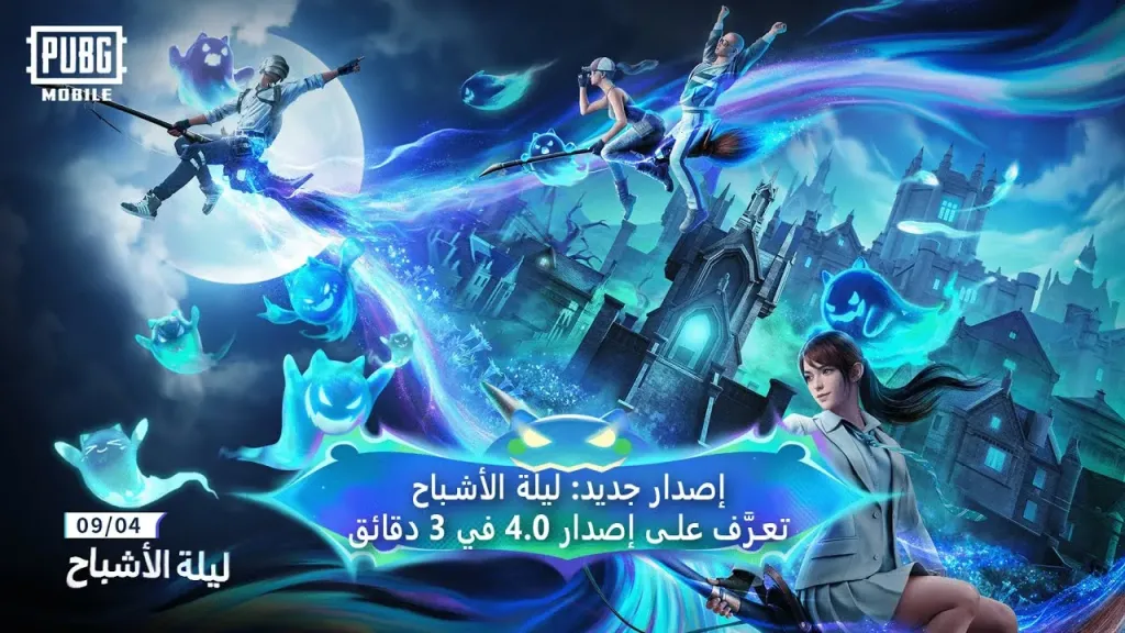 موعد تحديث PUBG Mobile 4.0 بمميزات سحرية وخريطة ”القلعة المسكونة”