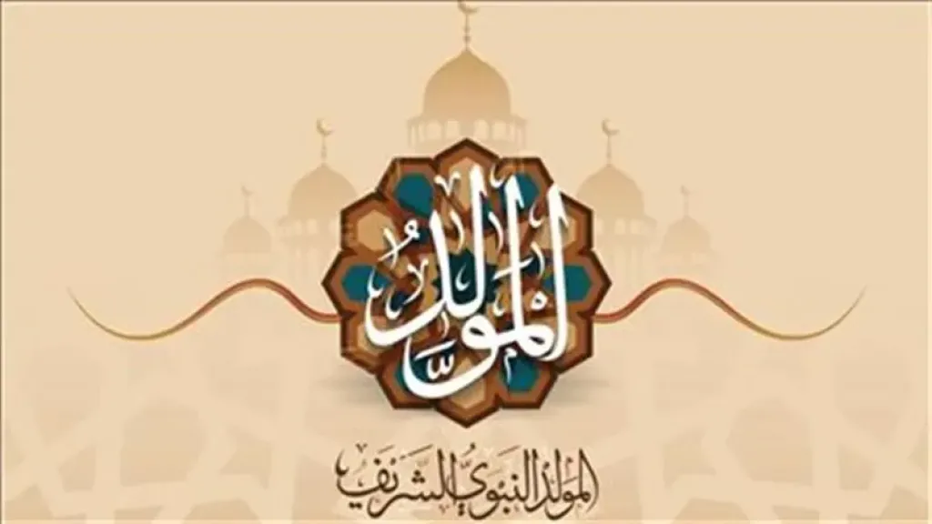 أجمل رسائل تهنئة بمناسبة المولد النبوي للأحباب والأصدقاء واتس آب وفيس بوك
