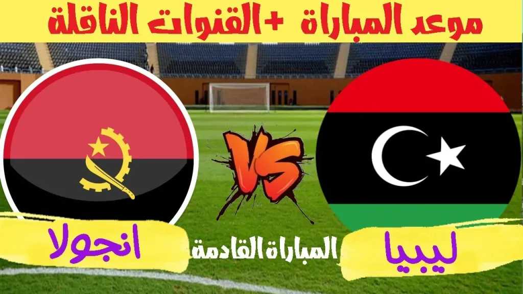 رابط الأسطورة مباشر.. بث مباشر مشاهدة مباراة ليبيا وأنجولا يلا شوت بلس بجودة عالية hd دون تقطيع