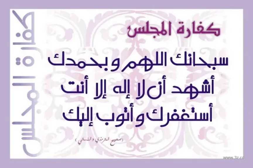دعاء كفارة المجلس مكتوب لتكفير الغيبة والنميمة