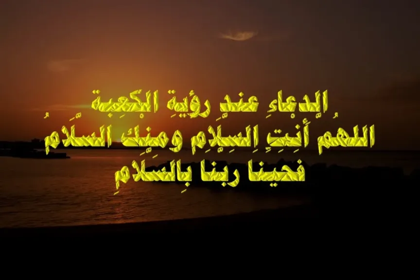 دعاء عند رؤية الكعبة مكتوب مستجاب.. الأدعية التي تقال عند رؤية الكعبة