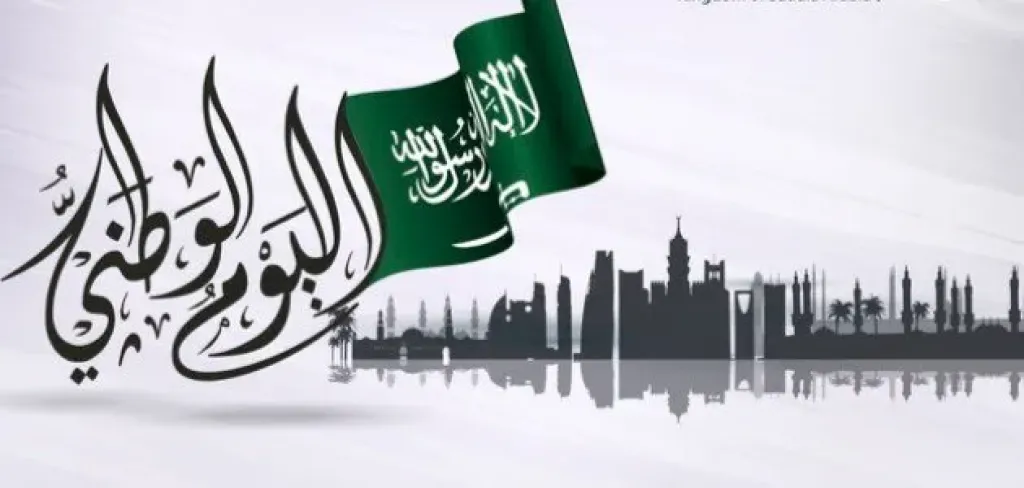 اليوم الوطني