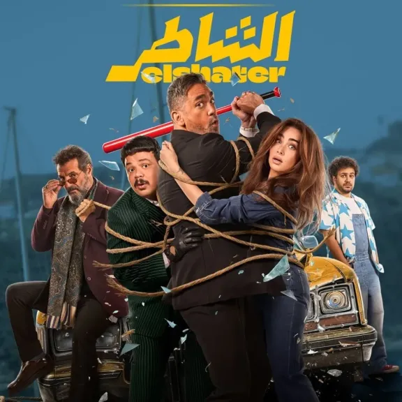فيلم الشاطر يقترب من نادي المائة مليون بعد 7 أسابيع في صدارة الشباك