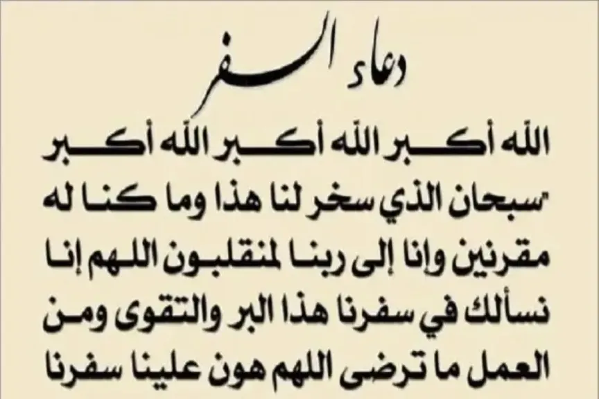 دعاء السفر قصير تويتر