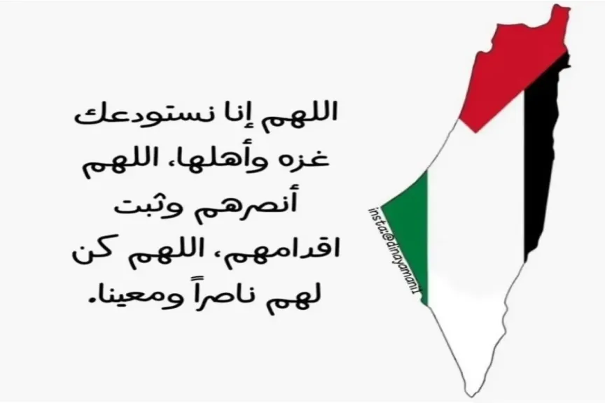 دعاء لأهل غزة مكتوب