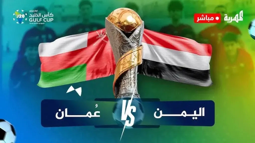 رابط الأسطورة.. بث مباشر مشاهدة مباراة اليمن وعمان يلا شوت بلس اليوم بدون تقطيع بجودة فائقة hd مباشر
