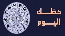 حظك اليوم برج الجدي الاثنين...