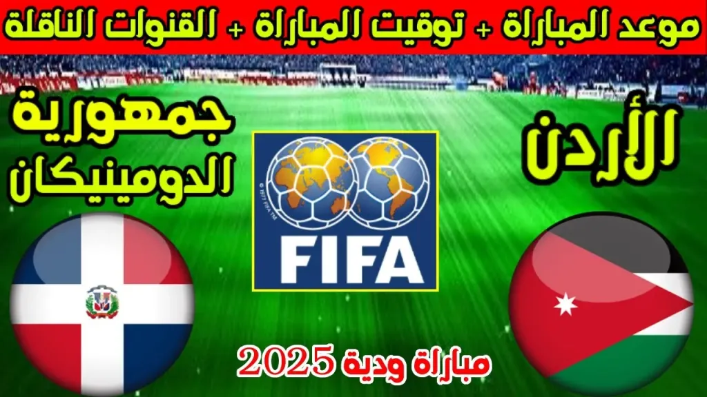موعد مباراة الاردن والدومينيكان