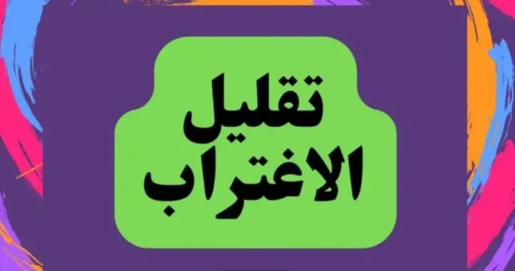 رابط تقليل الاغتراب المرحلة الثالثة 2025.. موقع التنسيق الرسمي والخطوات اللازمة