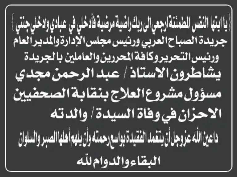 جريدة الصباح العربي تنعى والدة عبدالرحمن مجدي مسؤول العلاج بنقابة الصحفيين