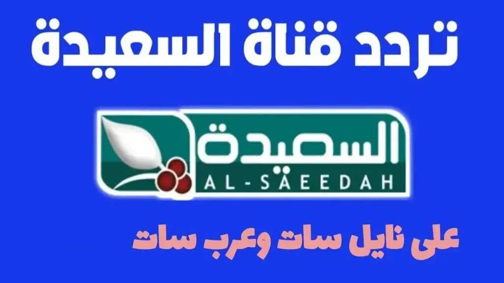 تردد قناة السعيدة اليمنية على الأقمار الصناعية المختلفة نايل سات وعرب سات 2025