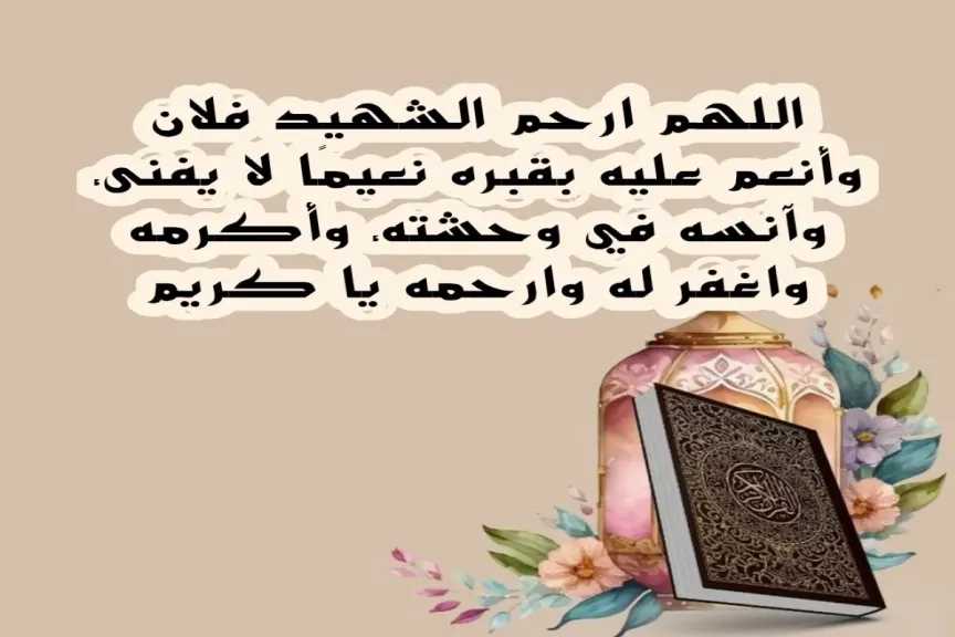 أجمل دعاء للشهداء في سبيل الله مأثورة من الكتاب والسنة