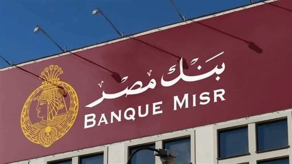 قائمة بالأكثر ربحية.. تعرف على شهادات بنك مصر الأعلى عائد 2025