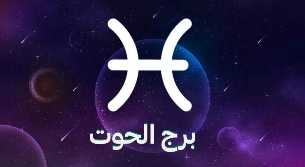 مؤشرات وتنبؤات حظك برج الحوت اليوم الأحد 21 سبتمبر 2025.. اترك اليأس جانبًا