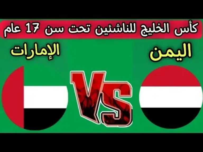 رابط الأسطورة مباشر.. بث مباشر مشاهدة مباراة اليمن والإمارات يلا شوت بلس كأس الخليج تحت 17 عام