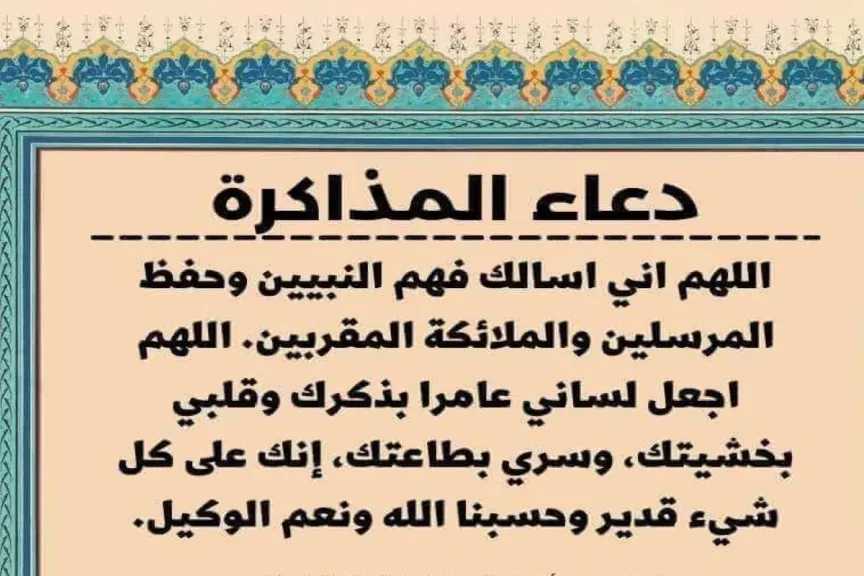 دعاء قبل الدراسه يعينك على الحفظ والفهم والاستذكار.. دعاء الحفظ قبل المذاكرة