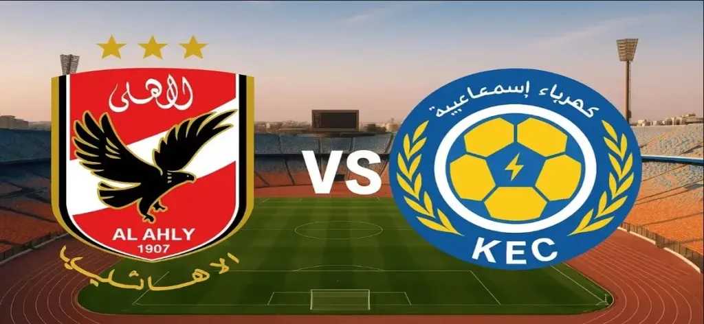 القنوات الناقلة لمباراة الأهلي ضد كهرباء الإسماعيلية اليوم في الدوري المصري مع الموعد