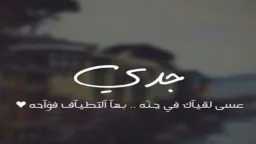 دعاء لجدي المتوفي اللهم ارحمه...