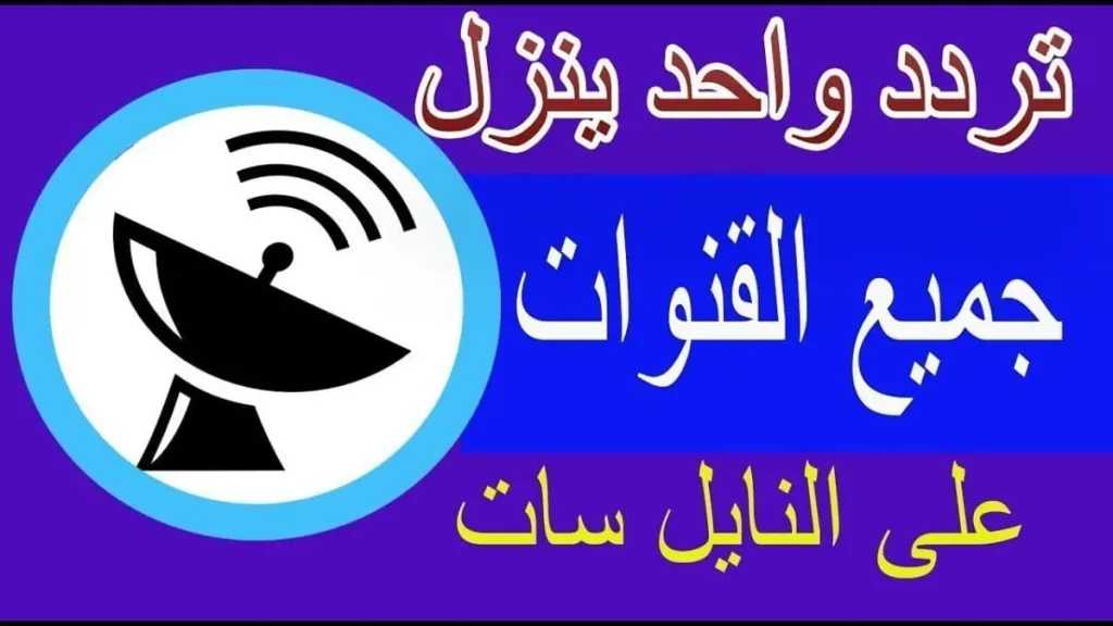 بدون تشفير.. تردد واحد يفتح جميع قنوات الأفلام والمسلسلات على نايل سات 2025