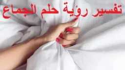 تفسير حلم الجماع في المنام...
