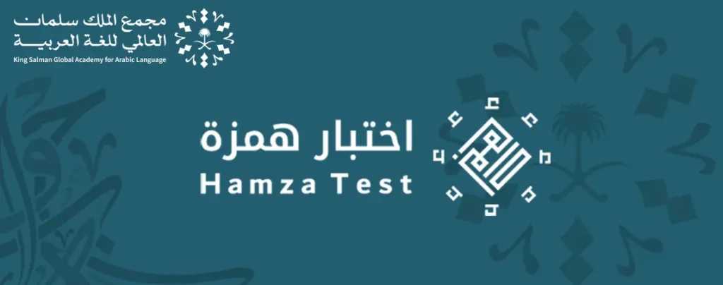 جامعة الملك عبدالعزيز تستضيف اختبار &rdquo;همزة&rdquo; الأكاديمي لقياس كفايات اللغة العربية للناطقين بغيرها