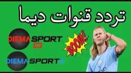 دليل باقة ديما.. تردد قناة...