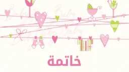 نماذج ختام اذاعة مدرسية تبهر...