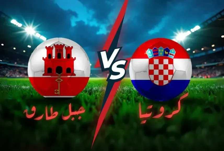رابط الأسطورة.. بث مباشر مشاهدة مباراة كرواتيا وجبل طارق يلا شوت بلس لايف hd