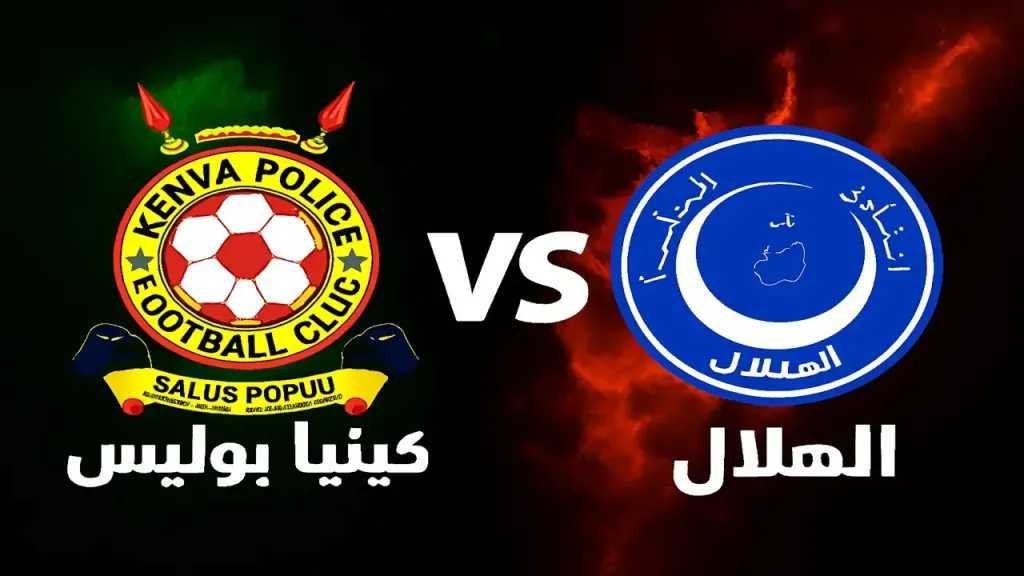 شاهد زعيم السودان.. القنوات الناقلة لمباراة الهلال وبوليس كينيا في دوري أبطال إفريقيا 2025