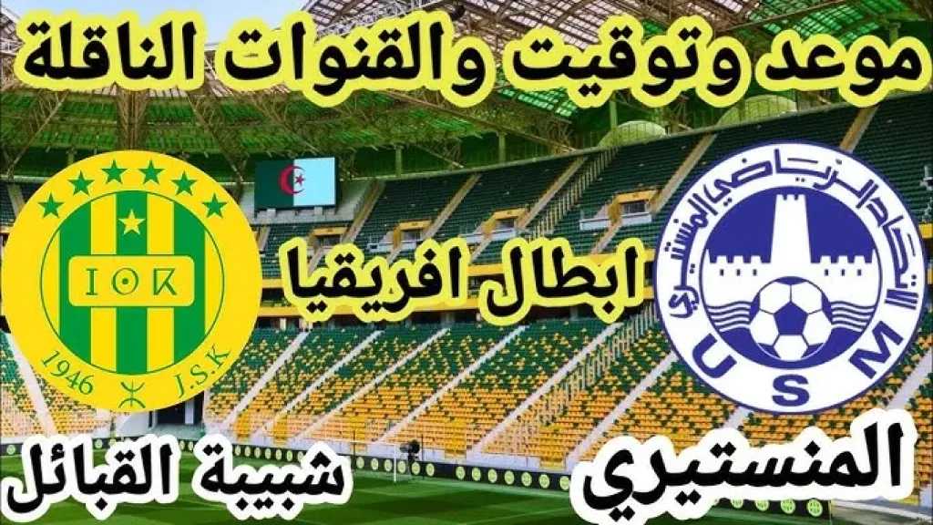لينك الأسطورة مباشر.. بث مباشر مشاهدة مباراة الاتحاد المنستيري وشبيبة القبائل يلا شوت بلس لايف hd اليوم في دوري الأبطال