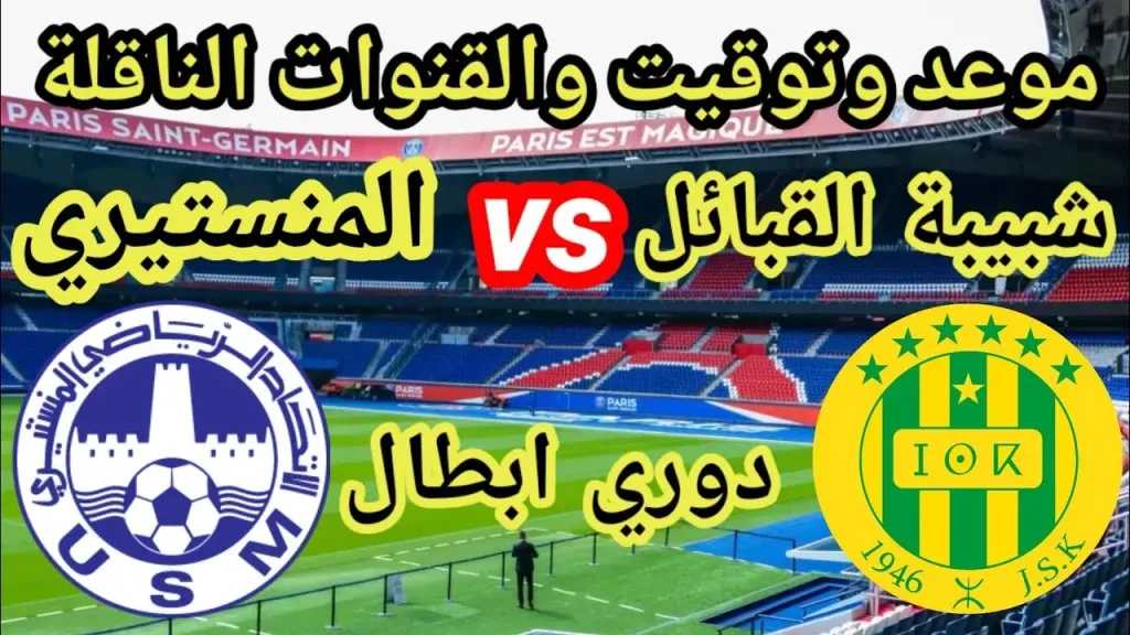 رابط الأسطورة.. بث مباشر مشاهدة مباراة شبيبة القبائل والاتحاد المنستيري يلا شوت بلس بجودة عالية دون تقطيع