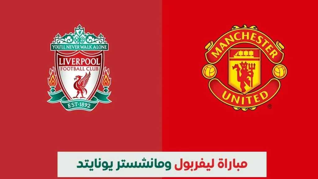 رابط الأسطورة مباشر.. بث مباشر مشاهدة مباراة ليفربول ومانشستر يونايتد يلا شوت بلس بأعلى جودة hd دون تقطيع