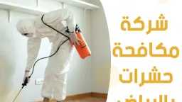 خدمات نظافة وصيانة متكاملة بالرياض...