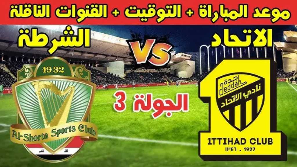 رابط الأسطورة مباشر.. بث مباشر مشاهدة مباراة الشرطة العراقي والاتحاد يلا شوت بلس بجودة عالية hd بدون تقطيع لايف