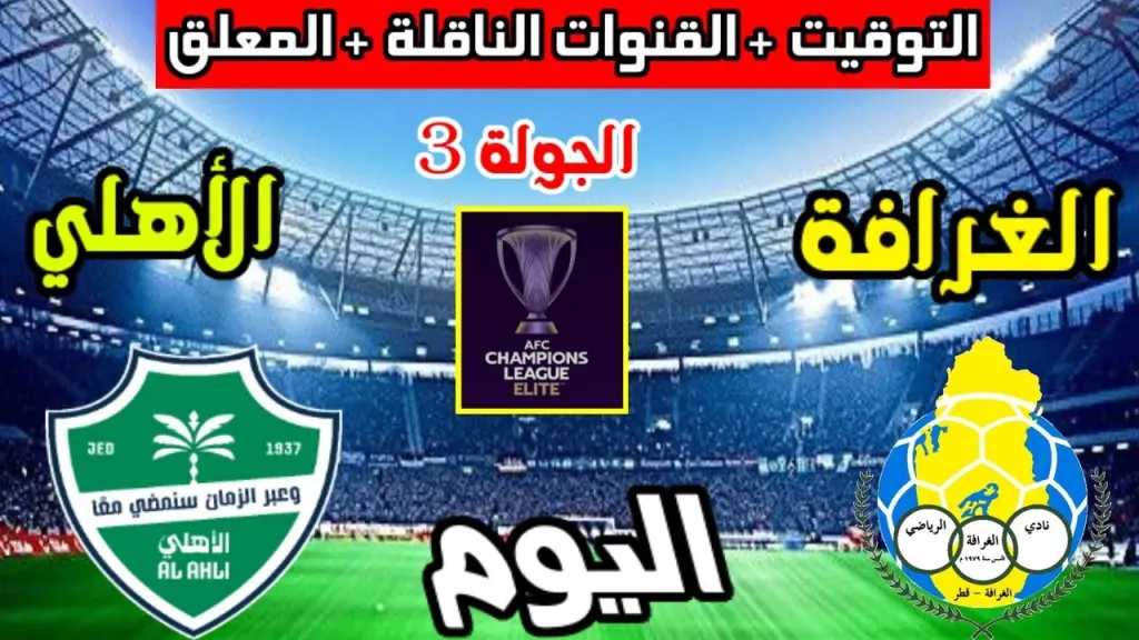 رابط مباشر الأسطورة.. بث مباشر مشاهدة مباراة الأهلي والغرافة يلا شوت بلس بأعلى دقة دون تقطيع