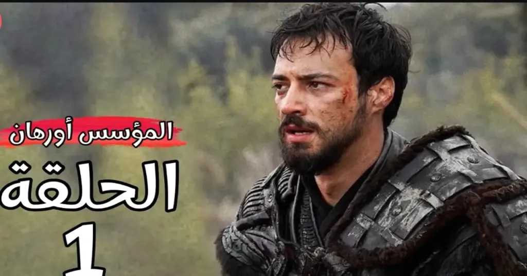 تردد قناة الفجر الجزائرية 2025 الناقلة لمسلسل المؤسس أورهان والمؤسس عثمان