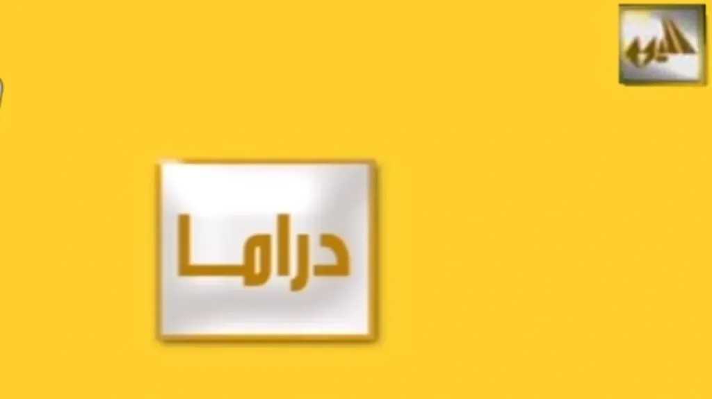 وداعاً لانتظار الأسابيع: تردد قناة &rdquo;اليوم دراما&rdquo; الجديدة.. تعرض المسلسل كاملاً في 4 أيام فقط
