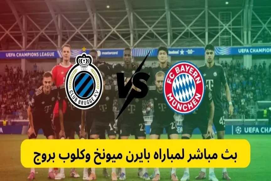 مباشر يوتيوب.. بث مباشر مشاهدة مباراة بايرن ميونخ وكلوب بروج يلا شوت اليوم بأعلى جودة بدون تأخير live now