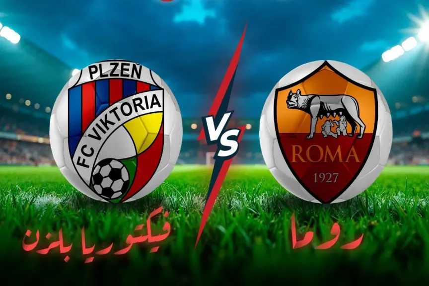 رابط يلا شوت بلس.. بث مباشر مشاهدة مباراة روما وفيكتوريا بلزن الأسطورة لايف hd مباشر الدوري الأوروبي