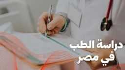 الوجهة المثالية لدراسة الطب في...