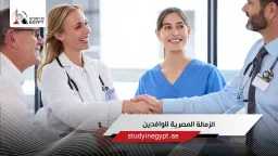 دراسة الزمالة المصرية للأطباء الوافدين