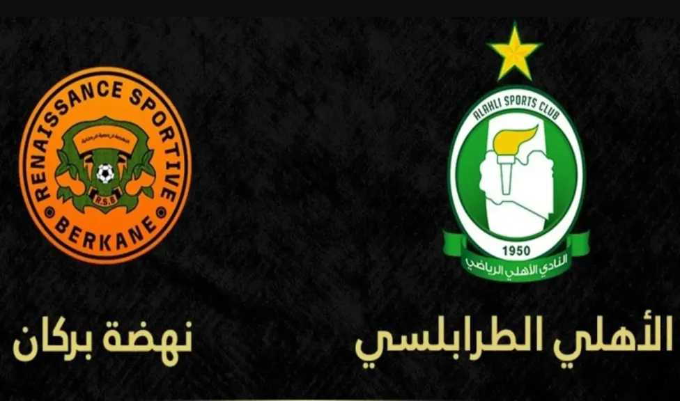 القنوات الناقلة لمباراة نهضة بركان والأهلي طرابلس في دوري أبطال إفريقيا