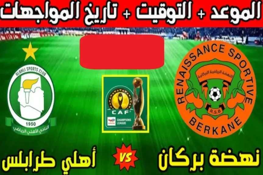 رابط مباشر.. بث مباشر مشاهدة مباراة الأهلي طرابلس ونهضة بركان الأسطورة بدون تقطيع لايف