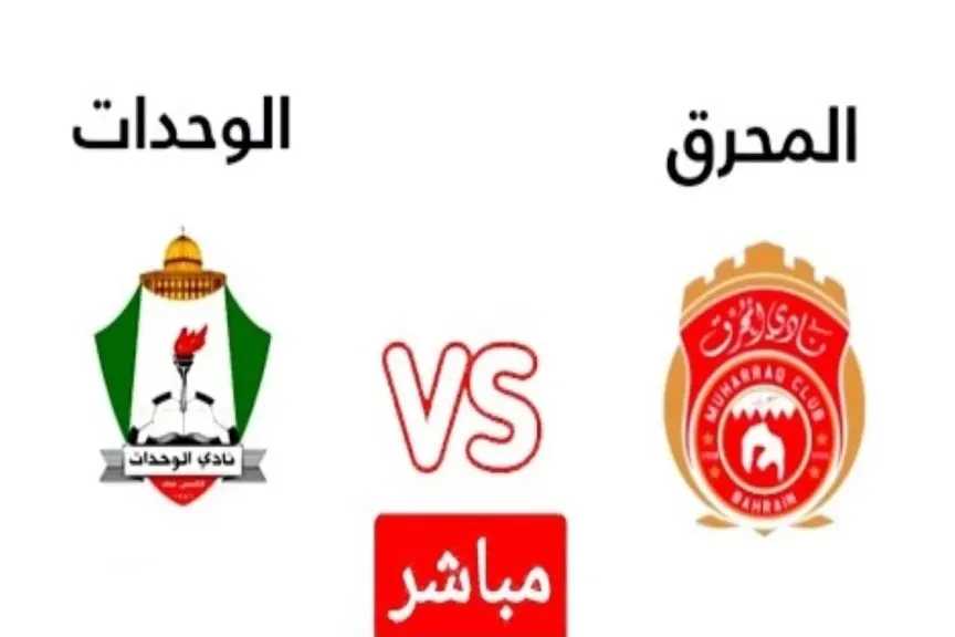 رابط مباشر الأسطورة.. بث مباشر مشاهدة مباراة الوحدات والمحرق يلا شوت بلس بأعلى جودة hd مباشر بدون تقطيع